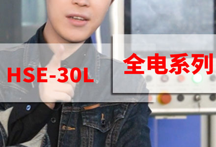 全電系列-HSE-30L (2876播放)