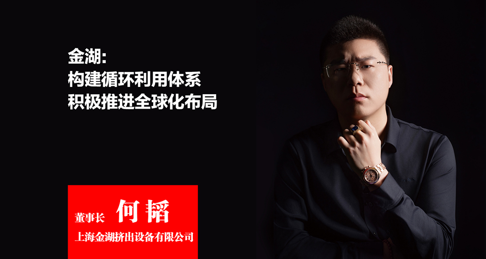 上海金湖擠出設備有限公司 董事長-何韜 (4)